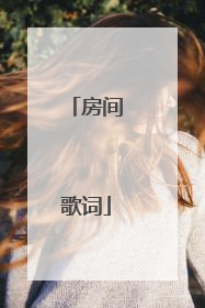 房间歌词