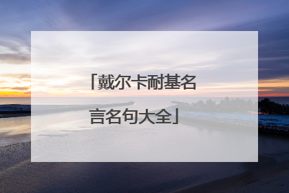戴尔卡耐基名言名句大全