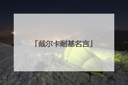 戴尔卡耐基名言