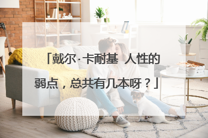 戴尔·卡耐基 人性的弱点,总共有几本呀?