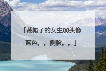 戴帽子的女生QQ头像 蓝色。。侧脸。。