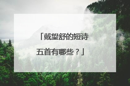 戴望舒的短诗五首有哪些?