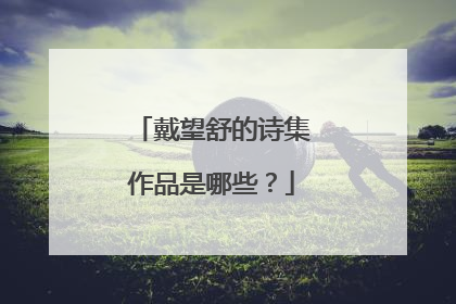 戴望舒的诗集作品是哪些?