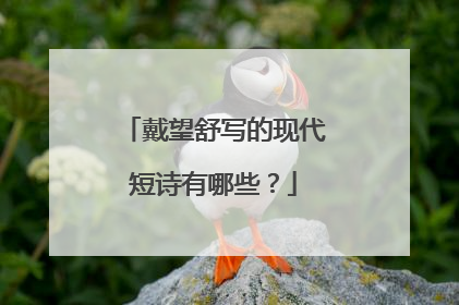 戴望舒写的现代短诗有哪些?