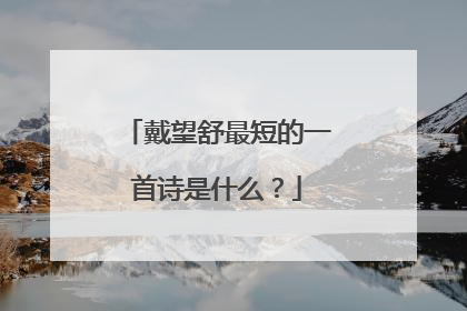 戴望舒最短的一首诗是什么?