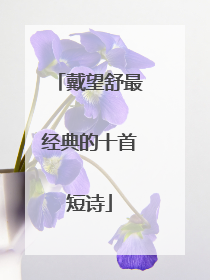 戴望舒最经典的十首短诗