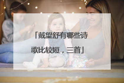 戴望舒有哪些诗歌比较短,三首