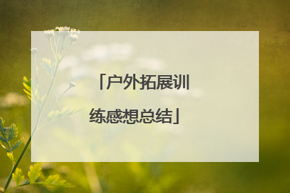 户外拓展训练感想总结