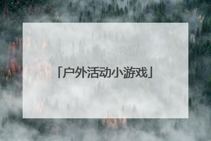 户外活动小游戏