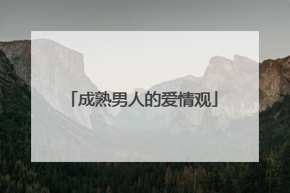 成熟男人的爱情观