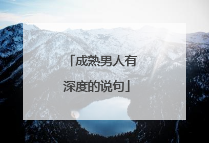 成熟男人有深度的说句