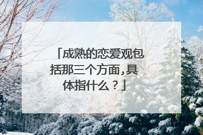 成熟的恋爱观包括那三个方面,具体指什么？