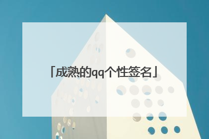 成熟的qq个性签名