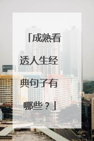 成熟看透人生经典句子有哪些?