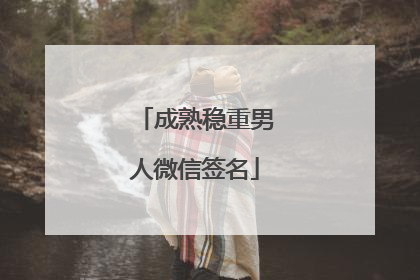 成熟稳重男人微信签名