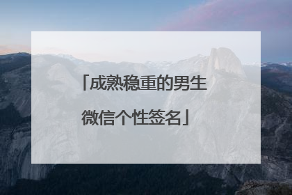 成熟稳重的男生微信个性签名