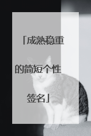 成熟稳重的简短个性签名