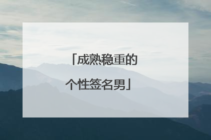 成熟稳重的个性签名男