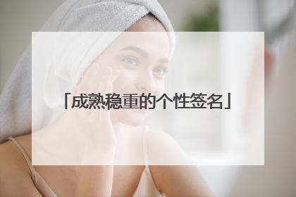 成熟稳重的个性签名