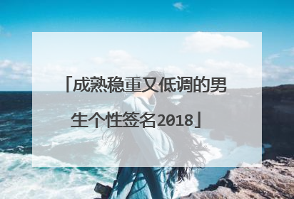 成熟稳重又低调的男生个性签名2018