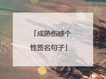 成熟伤感个性签名句子