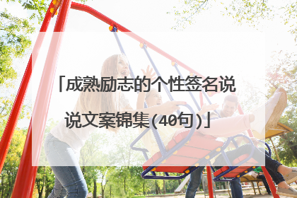 成熟励志的个性签名说说文案锦集(40句)