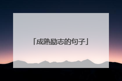 成熟励志的句子