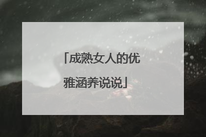 成熟女人的优雅涵养说说