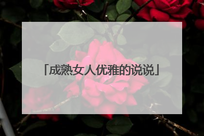 成熟女人优雅的说说