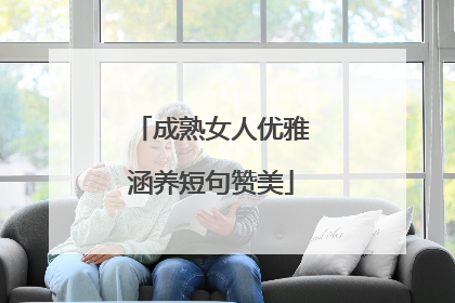 成熟女人优雅涵养短句赞美