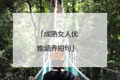 成熟女人优雅涵养短句