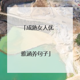 成熟女人优雅涵养句子