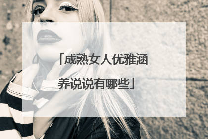 成熟女人优雅涵养说说有哪些