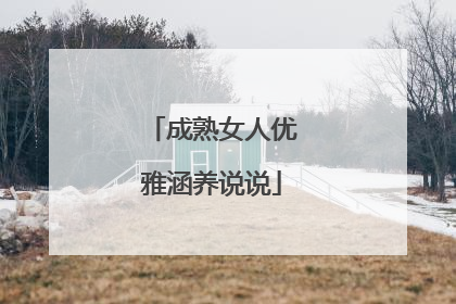 成熟女人优雅涵养说说