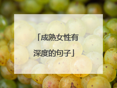成熟女性有深度的句子