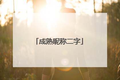 成熟昵称二字