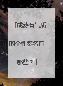 成熟有气质的个性签名有哪些？