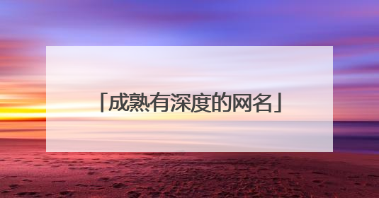 成熟有深度的网名