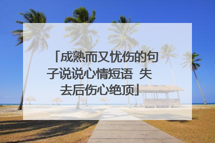 成熟而又忧伤的句子说说心情短语 失去后伤心绝顶