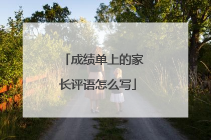 成绩单上的家长评语怎么写