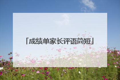 成绩单家长评语简短
