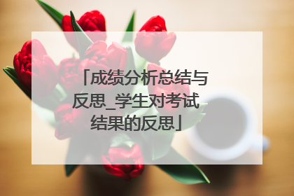 成绩分析总结与反思_学生对考试结果的反思