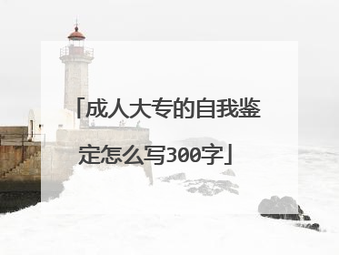 成人大专的自我鉴定怎么写300字