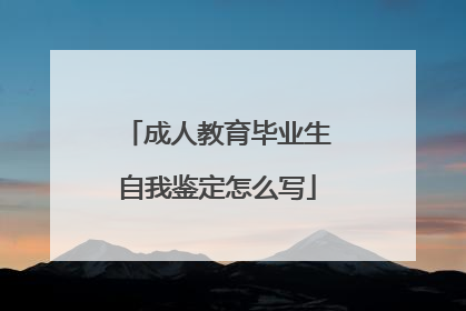 成人教育毕业生自我鉴定怎么写