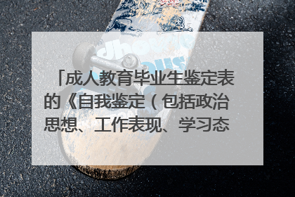 成人教育毕业生鉴定表的《自我鉴定（包括政治思想、工作表现、学习态度、业务能力生等方面的）》怎么写？
