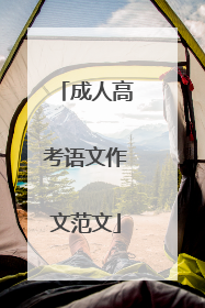 成人高考语文作文范文