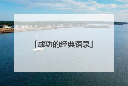 成功的经典语录