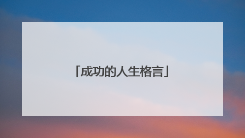 成功的人生格言