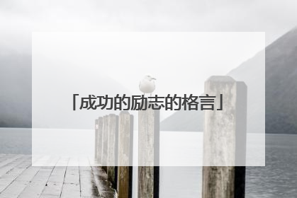 成功的励志的格言