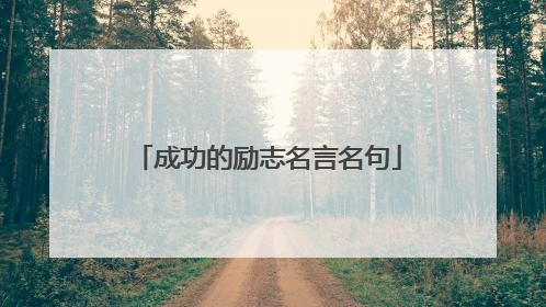 成功的励志名言名句
